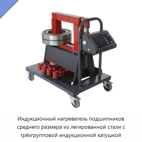 Индукционный нагреватель подшипников среднего размера из легированной стали с трёхгрупповой индукционной катушкой