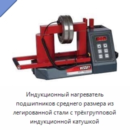 Индукционный нагреватель подшипников среднего размера из легированной стали с трёхгрупповой индукционной катушкой