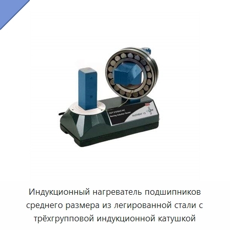 Индукционный нагреватель подшипников среднего размера из легированной стали с трёхгрупповой индукционной катушкой