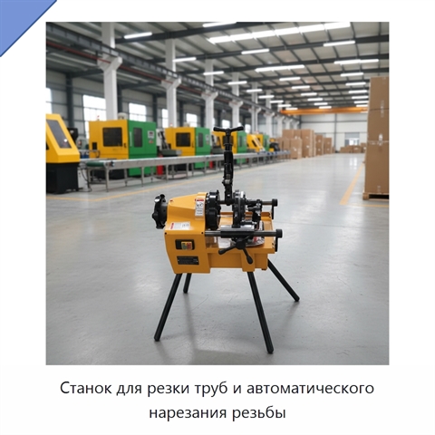 Станок для резки труб и автоматического нарезания резьбы