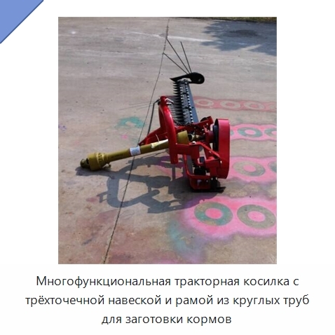 Многофункциональная тракторная косилка с трёхточечной навеской и рамой из круглых труб для заготовки кормов