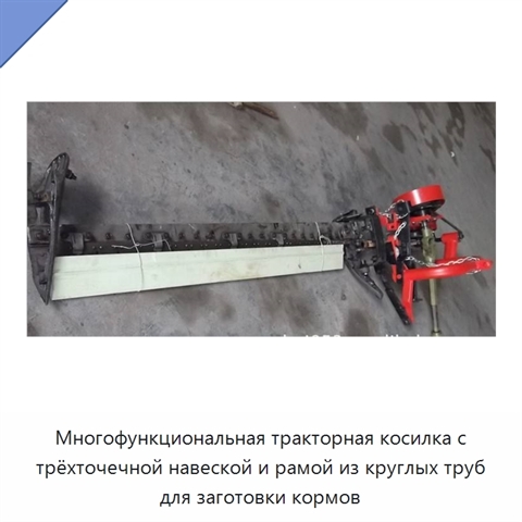 Многофункциональная тракторная косилка с трёхточечной навеской и рамой из круглых труб для заготовки кормов