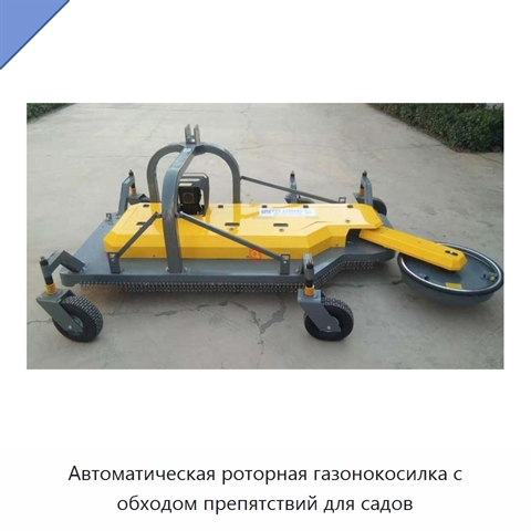 Автоматическая роторная газонокосилка с обходом препятствий для садов