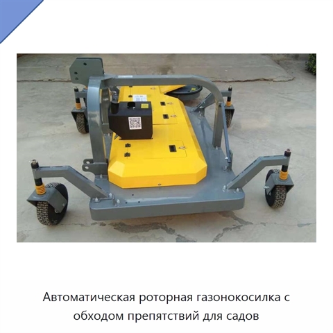 Автоматическая роторная газонокосилка с обходом препятствий для садов