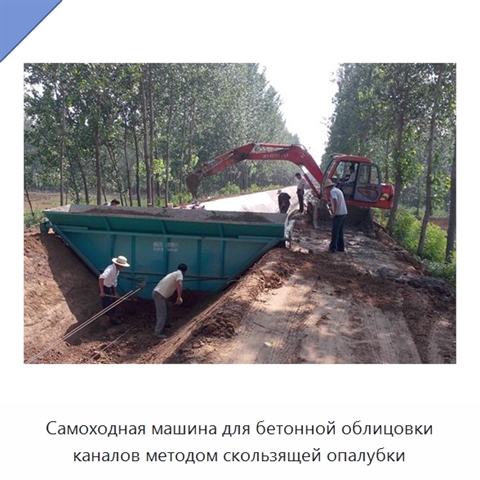 Самоходная машина для бетонной облицовки каналов методом скользящей опалубки