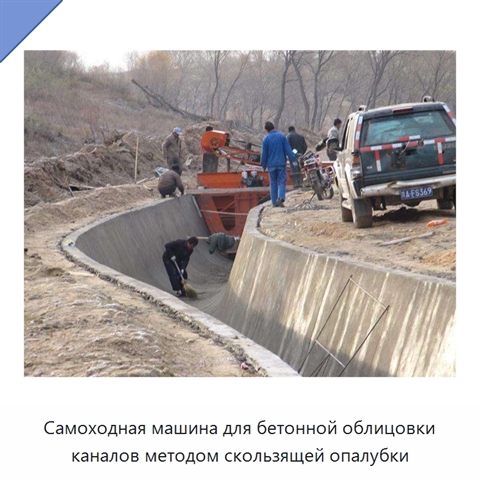 Самоходная машина для бетонной облицовки каналов методом скользящей опалубки