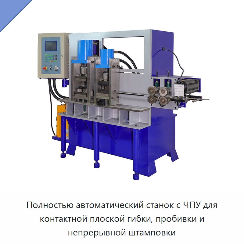 Полностью автоматический станок с ЧПУ для контактной плоской гибки, пробивки и непрерывной штамповки — Специальная строительная техника