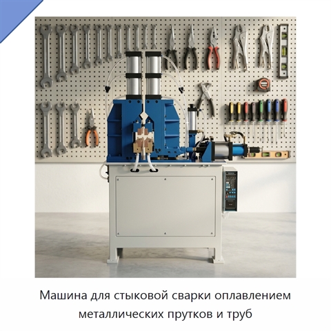 Машина для стыковой сварки оплавлением металлических прутков и труб