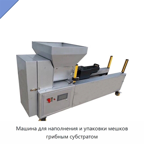 Машина для наполнения и упаковки мешков грибным субстратом