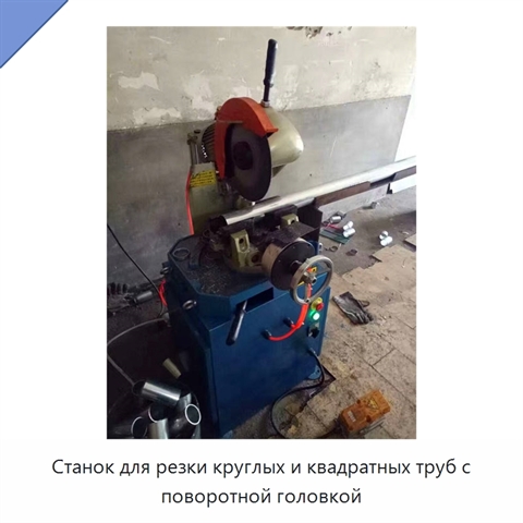 Станок для резки круглых и квадратных труб с поворотной головкой