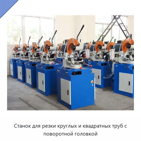 Станок для резки круглых и квадратных труб с поворотной головкой