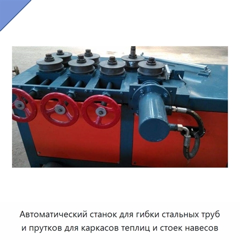 Автоматический станок для гибки стальных труб и прутков для каркасов теплиц и стоек навесов