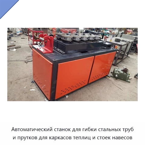 Автоматический станок для гибки стальных труб и прутков для каркасов теплиц и стоек навесов