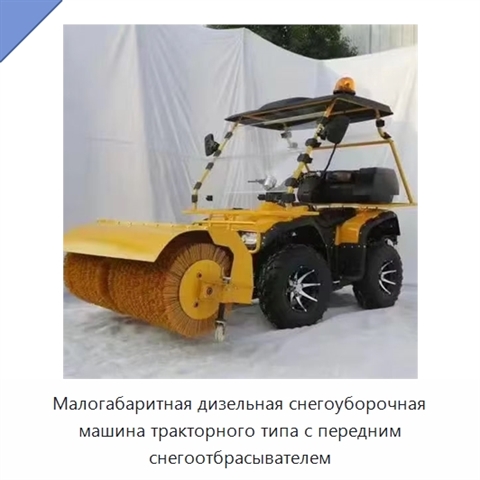 Малогабаритная дизельная снегоуборочная машина тракторного типа с передним снегоотбрасывателем