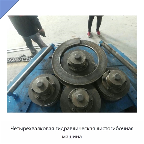 Четырёхвалковая гидравлическая листогибочная машина