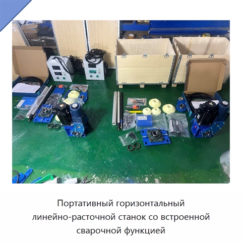 Портативный горизонтальный линейно-расточной станок со встроенной сварочной функцией