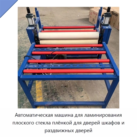 Автоматическая машина для ламинирования плоского стекла плёнкой для дверей шкафов и раздвижных дверей