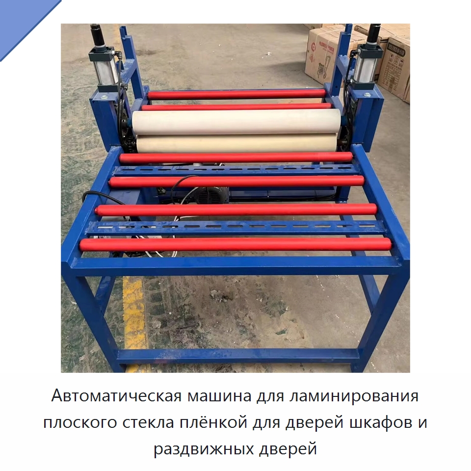 Автоматическая машина для ламинирования плоского стекла плёнкой для дверей шкафов и раздвижных дверей — Промышленное оборудование
