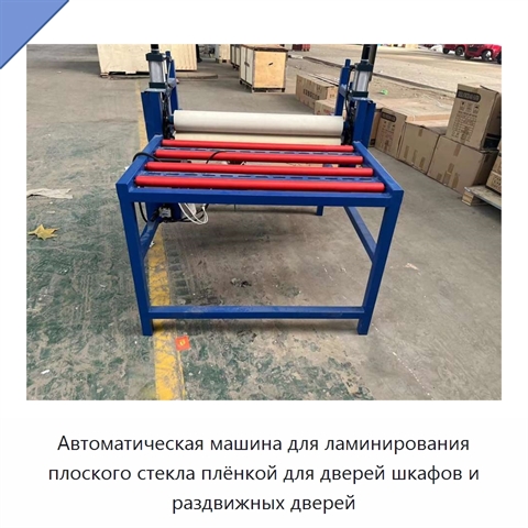 Автоматическая машина для ламинирования плоского стекла плёнкой для дверей шкафов и раздвижных дверей