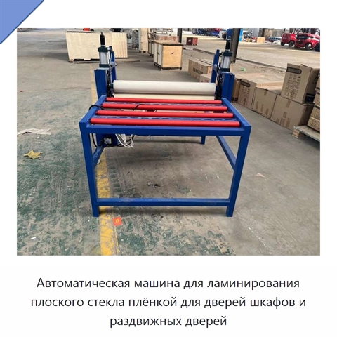 Автоматическая машина для ламинирования плоского стекла плёнкой для дверей шкафов и раздвижных дверей