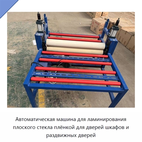 Автоматическая машина для ламинирования плоского стекла плёнкой для дверей шкафов и раздвижных дверей
