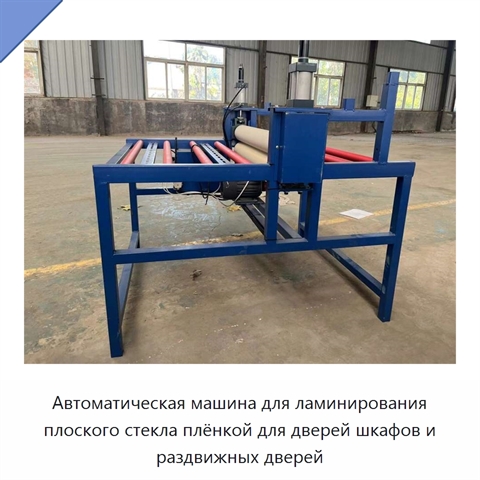 Автоматическая машина для ламинирования плоского стекла плёнкой для дверей шкафов и раздвижных дверей