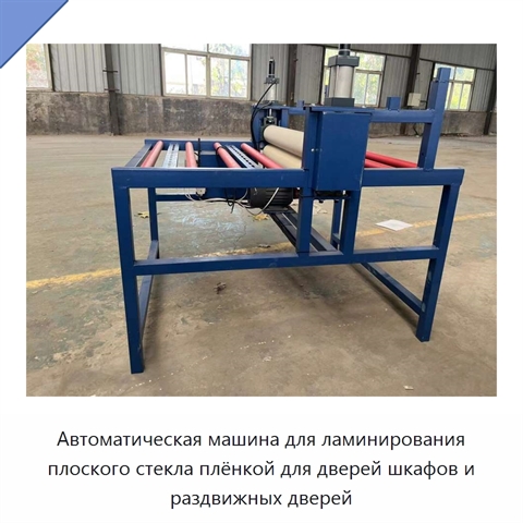 Автоматическая машина для ламинирования плоского стекла плёнкой для дверей шкафов и раздвижных дверей