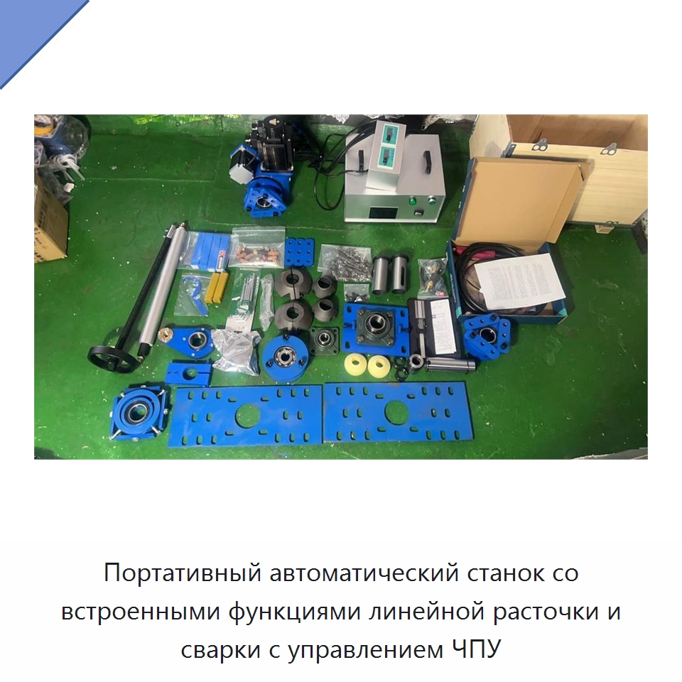 Портативный автоматический станок со встроенными функциями линейной расточки и сварки отверстий — Расточные станки
