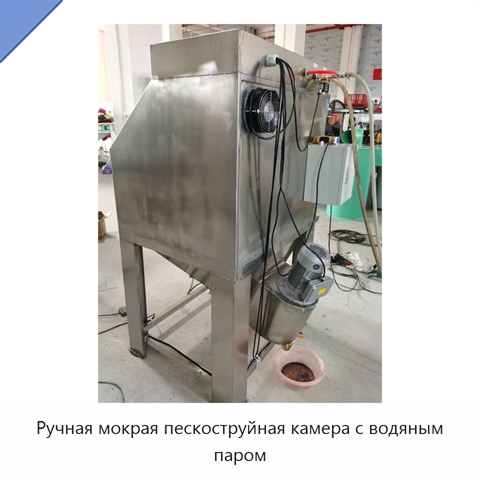 Ручная мокрая пескоструйная камера с водяным паром