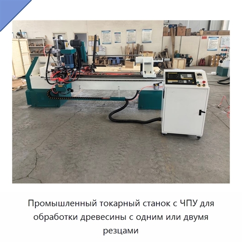 Промышленный токарный станок с ЧПУ для обработки древесины с одним или двумя резцами