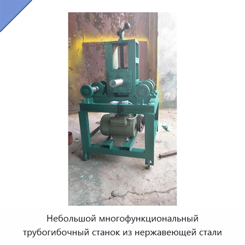 Небольшой многофункциональный трубогибочный станок из нержавеющей стали