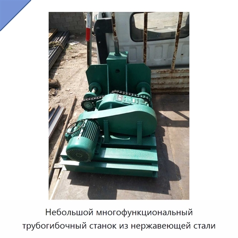 Небольшой многофункциональный трубогибочный станок из нержавеющей стали
