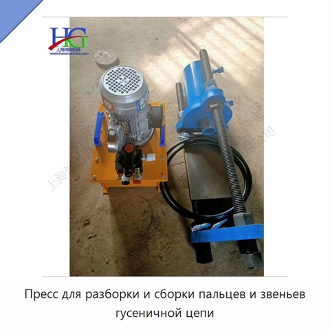 Пресс для разборки и сборки пальцев и звеньев гусеничной цепи