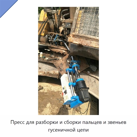 Пресс для разборки и сборки пальцев и звеньев гусеничной цепи
