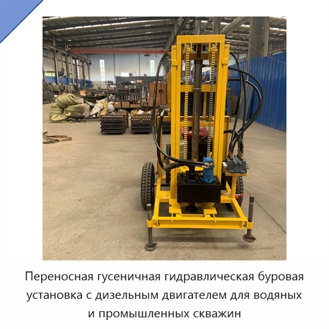 Переносная гусеничная гидравлическая буровая установка с дизельным двигателем для водяных и промышленных скважин