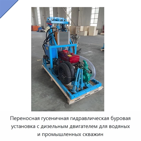 Переносная гусеничная гидравлическая буровая установка с дизельным двигателем для водяных и промышленных скважин
