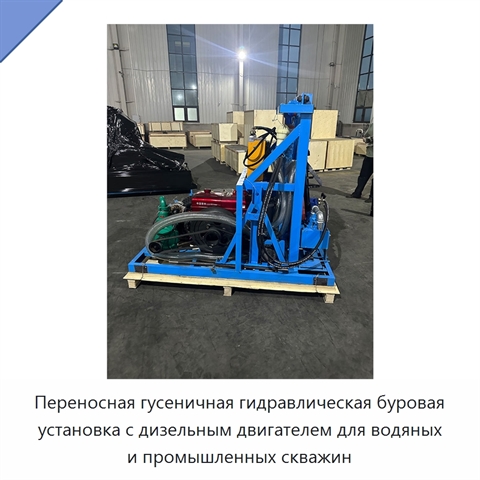 Переносная гусеничная гидравлическая буровая установка с дизельным двигателем для водяных и промышленных скважин