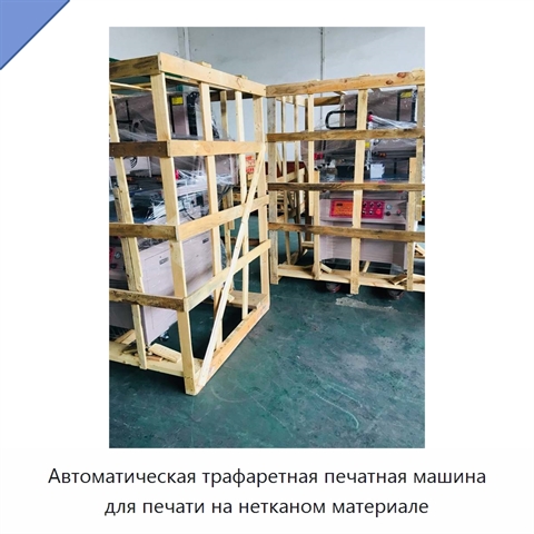Автоматическая трафаретная печатная машина для печати на нетканом материале