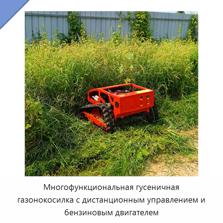 Многофункциональная гусеничная газонокосилка с дистанционным управлением и бензиновым двигателем — Сельскохозяйственные машины