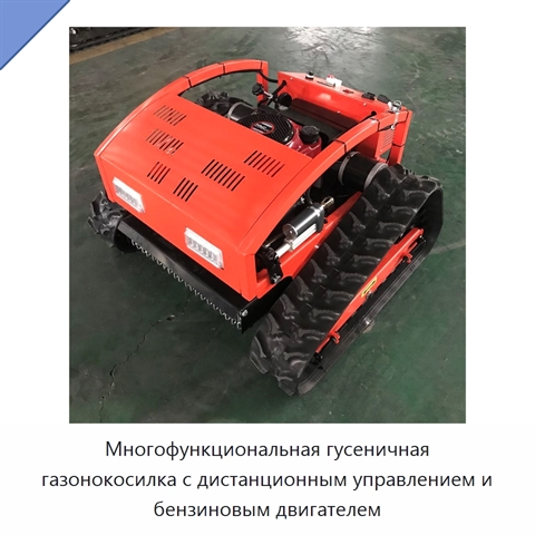 Многофункциональная гусеничная газонокосилка с дистанционным управлением и бензиновым двигателем