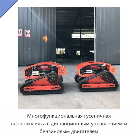 Многофункциональная гусеничная газонокосилка с дистанционным управлением и бензиновым двигателем