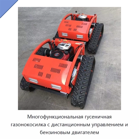 Многофункциональная гусеничная газонокосилка с дистанционным управлением и бензиновым двигателем