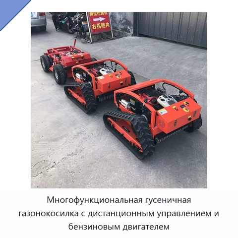 Многофункциональная гусеничная газонокосилка с дистанционным управлением и бензиновым двигателем