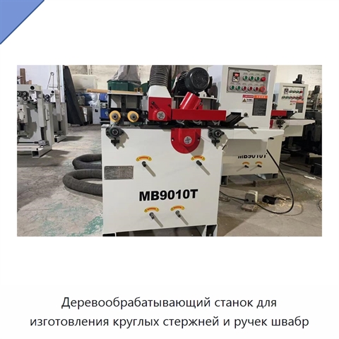 Деревообрабатывающий станок для изготовления круглых стержней и ручек швабр