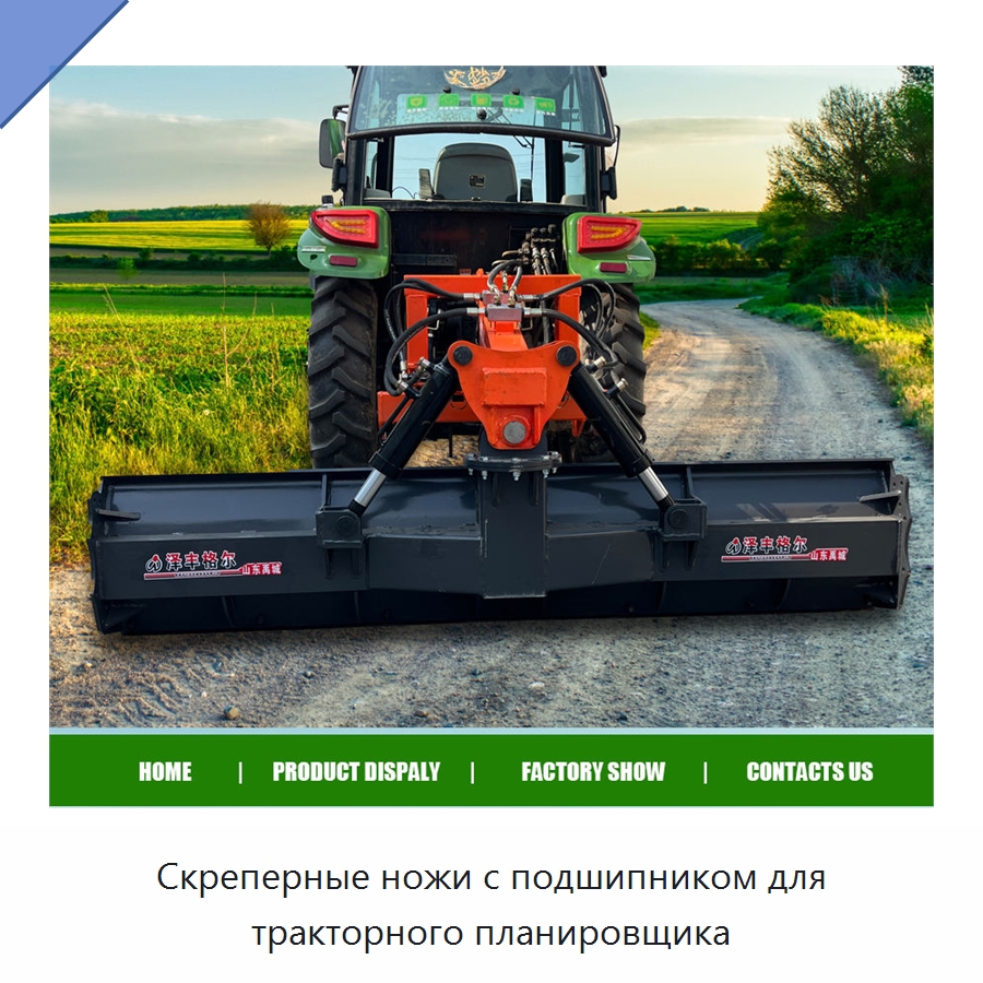 Скреперные ножи с подшипником для тракторного планировщика — Сельскохозяйственные машины