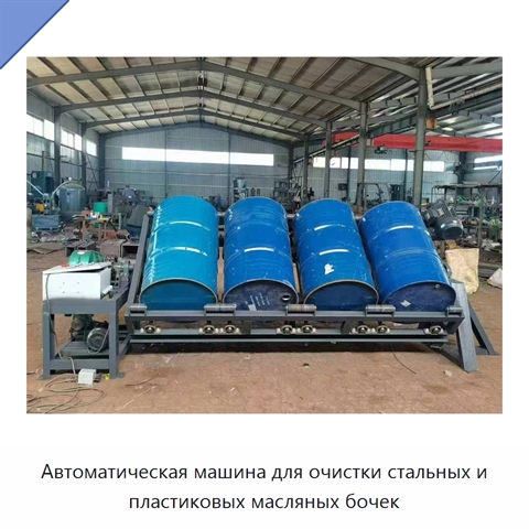 Автоматическая машина для очистки стальных и пластиковых масляных бочек