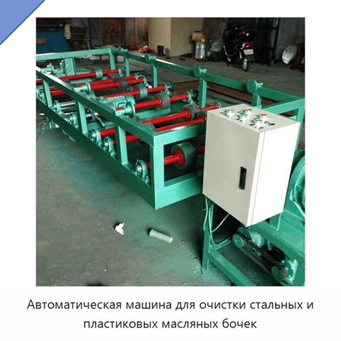 Автоматическая машина для очистки стальных и пластиковых масляных бочек