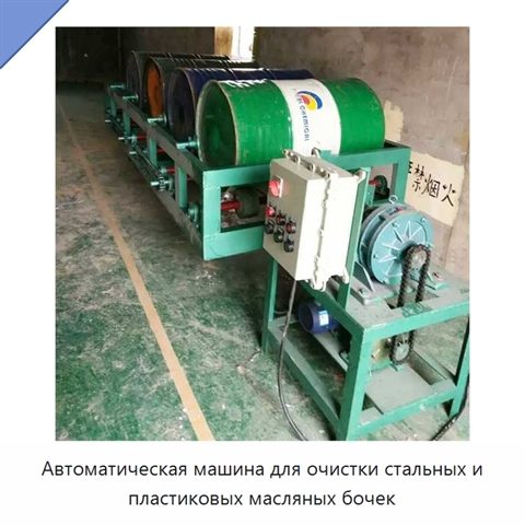 Автоматическая машина для очистки стальных и пластиковых масляных бочек