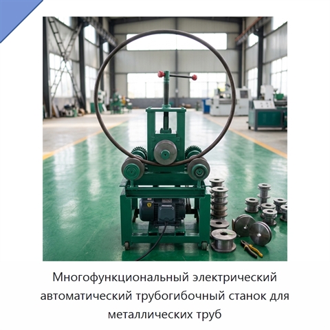 Многофункциональный электрический автоматический трубогибочный станок для металлических труб