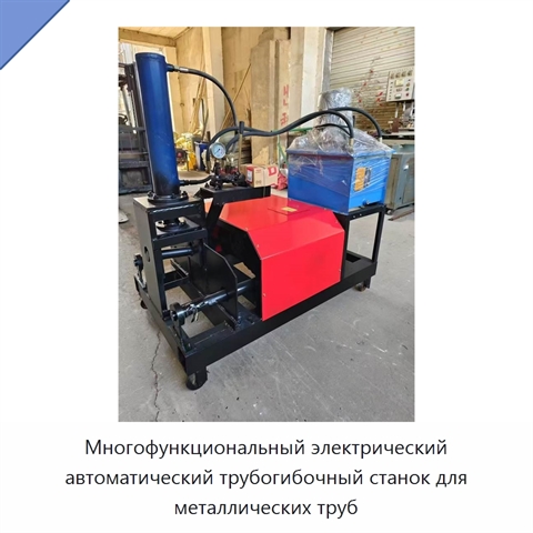 Многофункциональный электрический автоматический трубогибочный станок для металлических труб